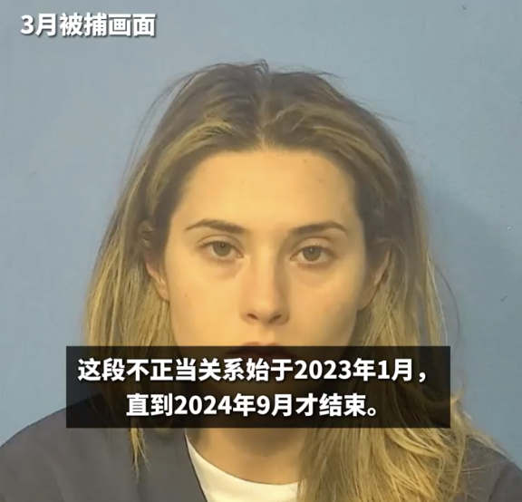 美國女教師誘騙14歲男生發(fā)生性關系：最高60年監(jiān)禁,！