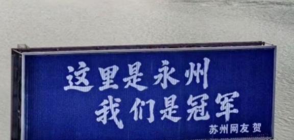 江苏十三市网友组队为湘超冠军打call