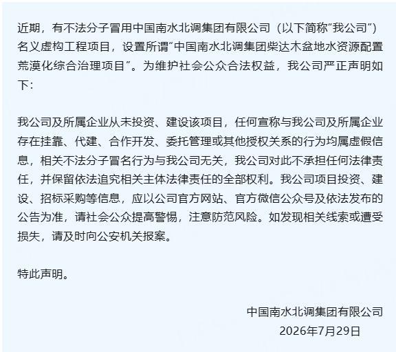 央企南水北调集团严正声明 警惕虚假项目骗局
