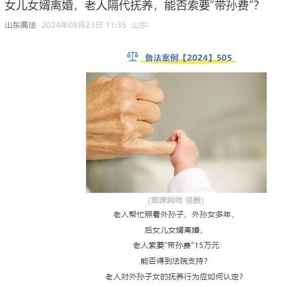 💰欢迎进入🎲官方正版✅老人向前女婿索要15万“带孙费” 法院驳回诉讼请求