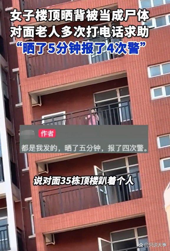 女子楼顶晒背被当成“尸体”，对面老人报警求助，误会大了