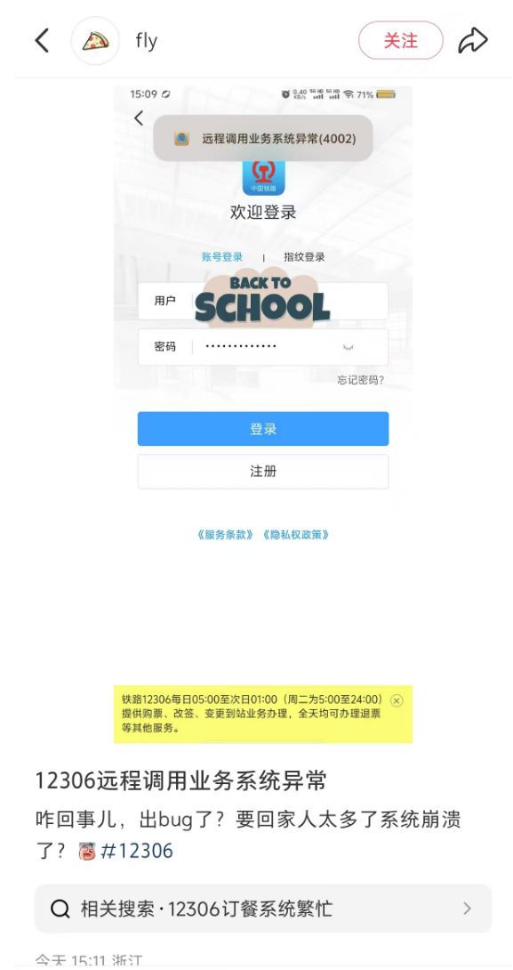 铁路12306三天内第二次出现服务问题 系统维护后恢复