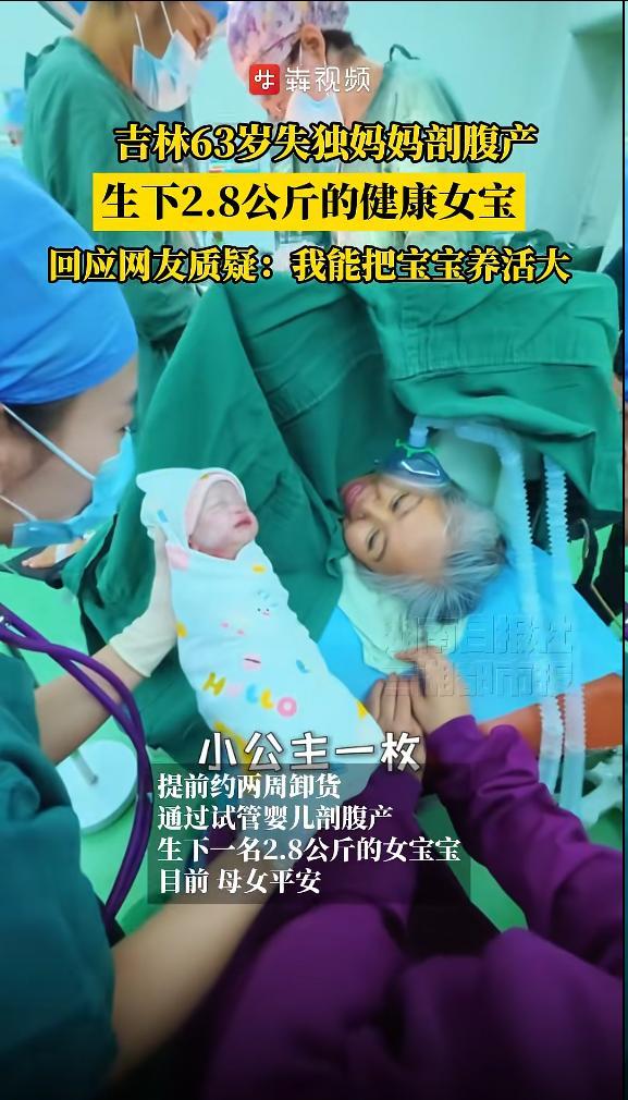 63岁失独妈妈剖腹产生下健康女婴