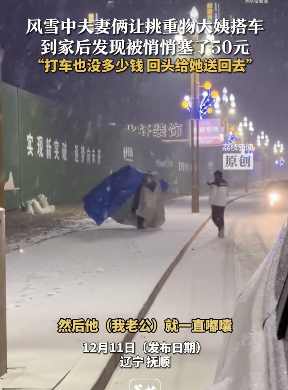 風(fēng)雪中夫妻讓大姨搭車(chē)被塞了50元 善舉引發(fā)溫暖回應(yīng)