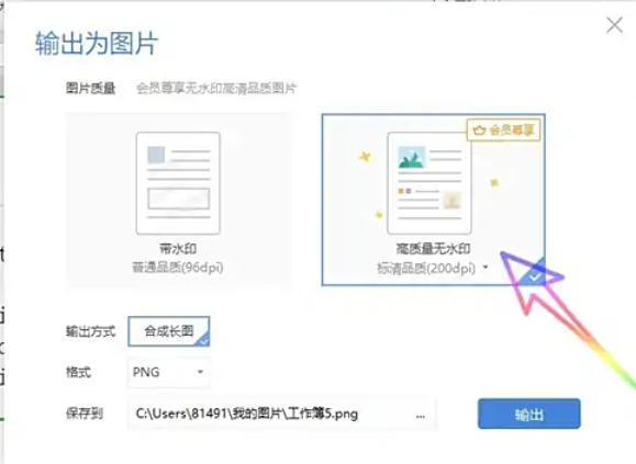 WPS Office 2019怎么把表格转换为图片