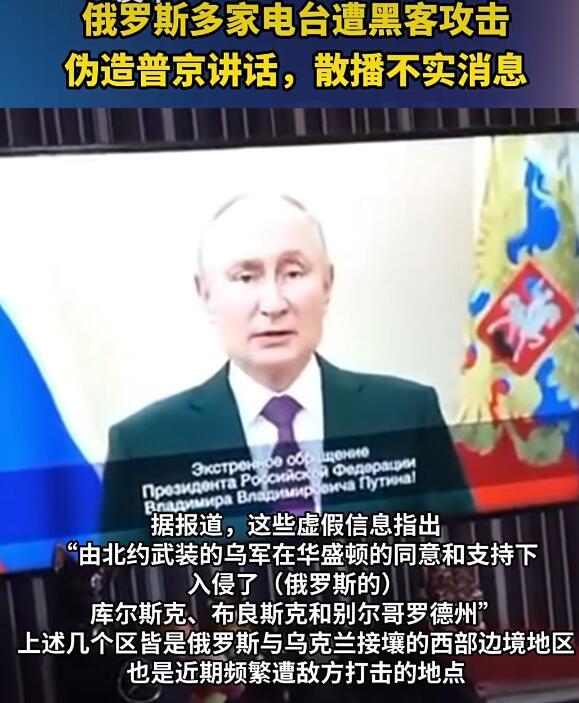 俄多家电台遭黑客攻击 播放伪造普京的虚假讲话