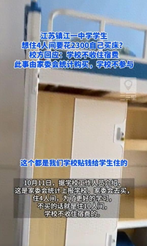 离谱！学生住4人间需交钱买床 校方回应：家委会统一采购 为更好学习