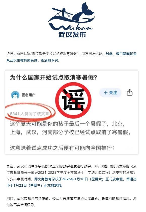 武汉市教育局辟谣试点取消寒暑假 官方渠道发布为准