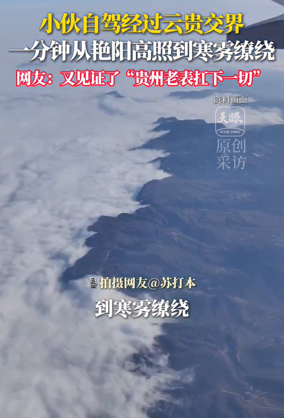 貴州和云南自帶天然省級(jí)結(jié)界 小伙自駕經(jīng)過(guò)云貴交界體驗(yàn)一秒變天