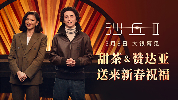 甜茶赞达亚送来春节祝福 电影《沙丘2》3月8日登陆内地大银幕