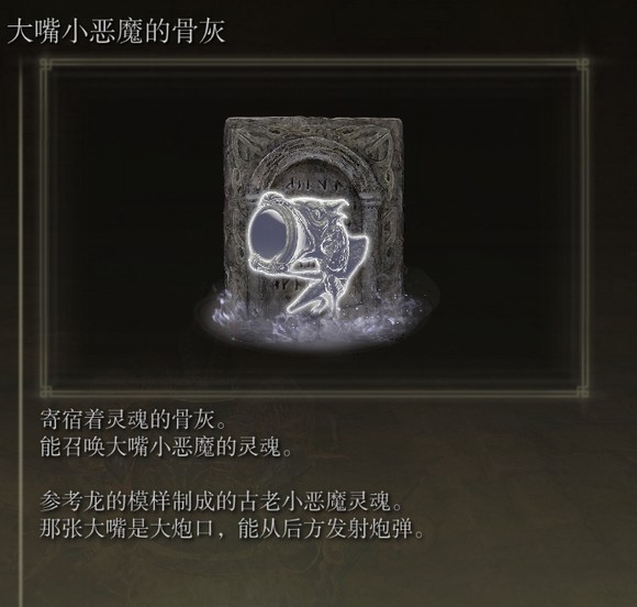 《艾尔登法环》dlc大嘴小恶魔的骨灰的作用分享