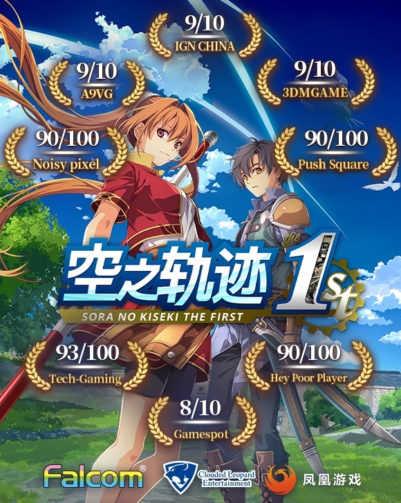 二十年经典重生！ 人气RPG《空之轨迹 the 1st》已正式发售！