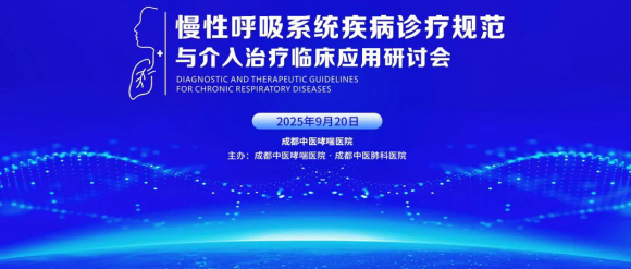 慢性呼吸系统疾病诊疗规范与介入治疗临床应用研讨会—推动诊疗规范与技术创新!