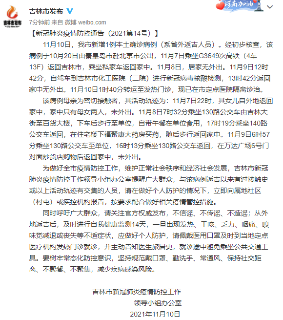 吉林省吉林市11月10日新增1例本土确诊病例