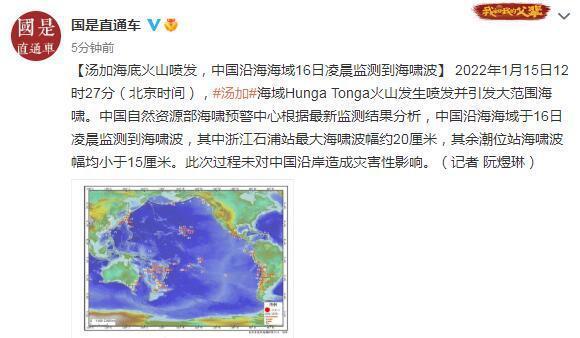 汤加海底火山喷发，中国沿海海域凌晨监测到海啸波