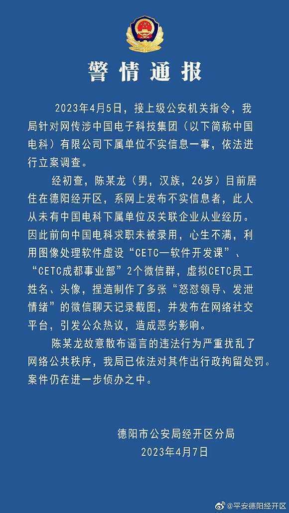 警方:男子捏造因加班“员工怼领导”被拘 系求职中电科未果心生不满