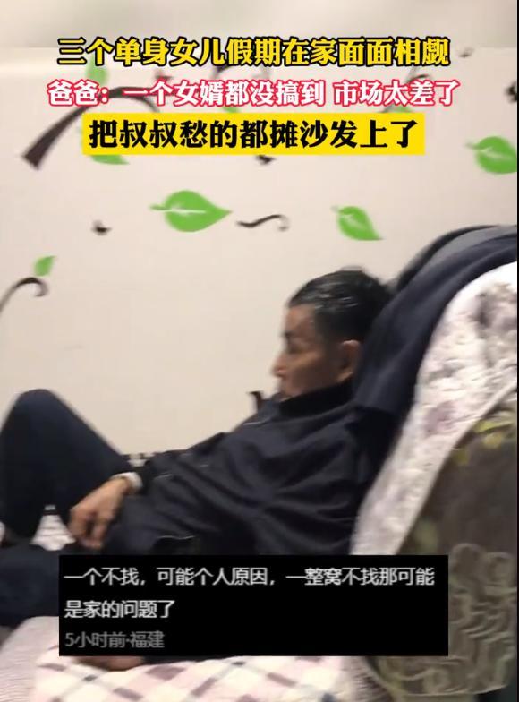 3个女儿均单身父亲愁坏 没有一个女婿，市场太差了！ 