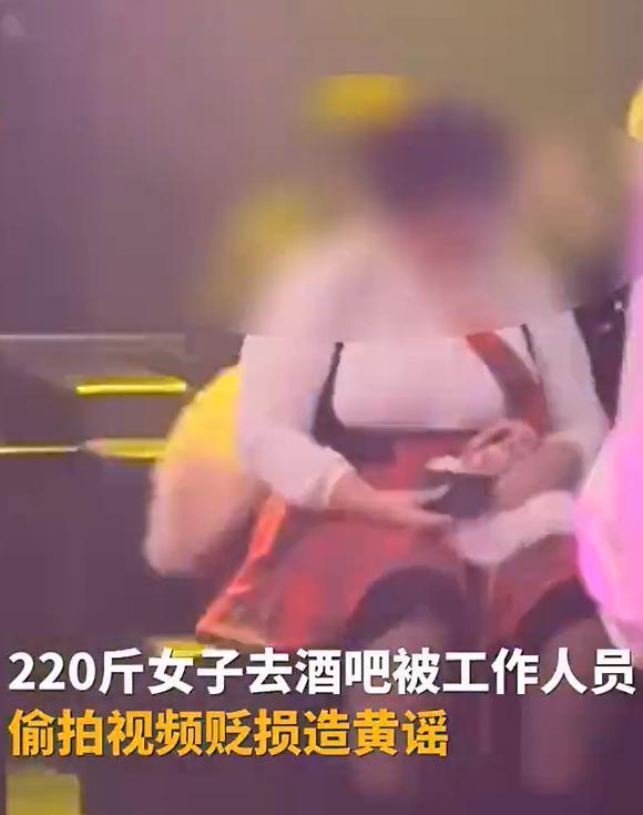 220斤女子酒吧遭偷拍 配文不堪 女子：已找好律师，正在搜集证据准备起诉