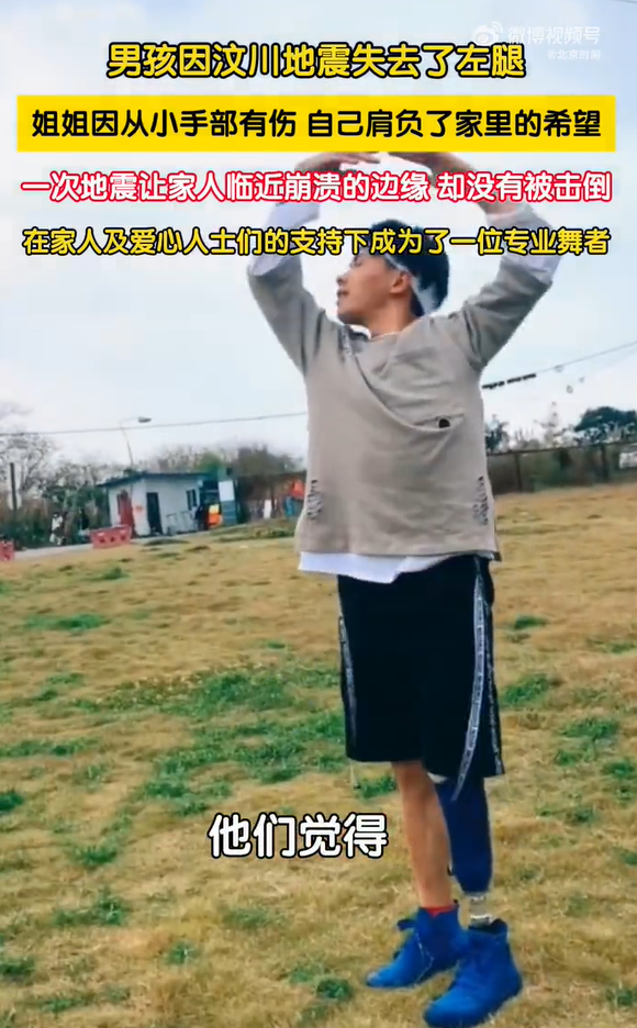 汶川地震失去左腿的男孩已成為舞者 汶川地震失去左腿男孩發(fā)聲