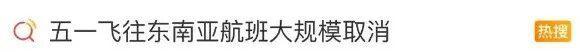 “五一”航班为啥出现“取消潮” 高油价冲击航空业