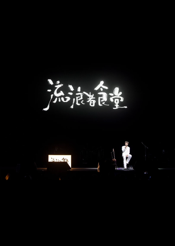胡海泉「流浪者食堂」武汉站：用音乐温暖城市守护者