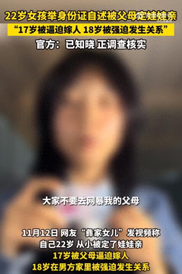 女子称17岁被父母逼迫嫁人，18岁被男方强迫发生关系 官方介入