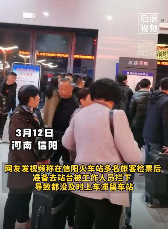 河南信阳火车站失误致多名旅客滞留，称检票后无法上车