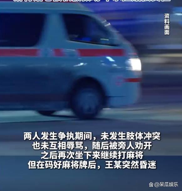 大妈麻将桌旁指挥 牌友被气进医院 情绪激动引发悲剧