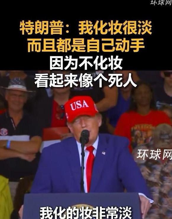 特朗普称自己动手化妆 竞选集会自嘲引关注