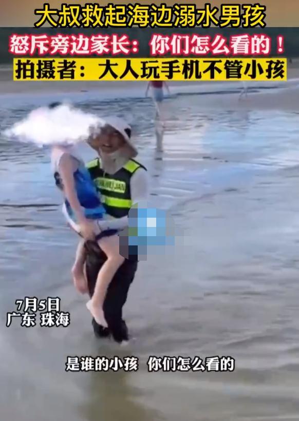 小孩海边溺水被大叔救起 怒斥旁边家长：你们怎么看的！