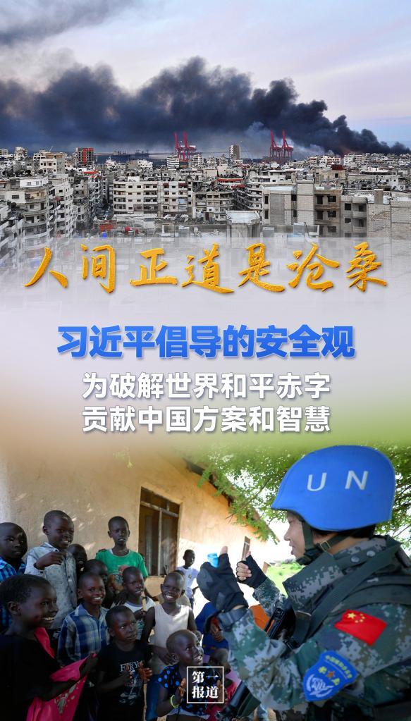 述评：人间正道是沧桑——习近平倡导的安全观为破解世界和平赤字贡献中国方案和智慧