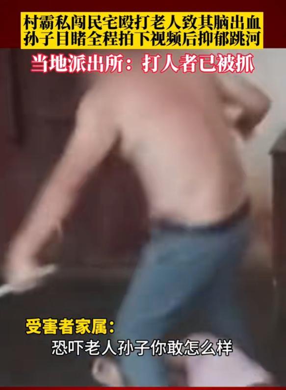 老人遭村霸用铁棍殴打，孙子抑郁投河自尽，警方回应引争议