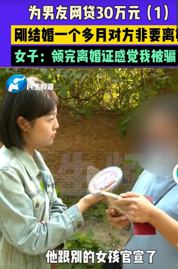 女子为男友网贷30万元，刚结婚一个月男方非要离婚