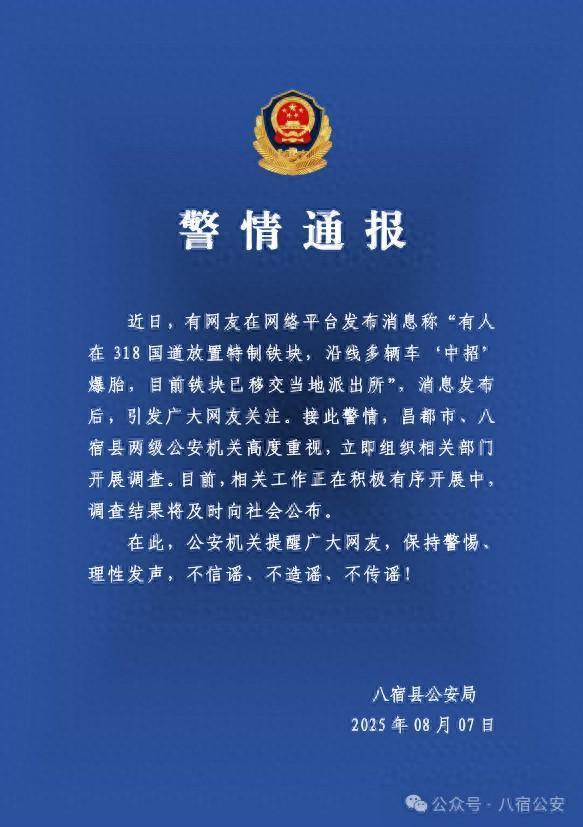 警方調(diào)查318國(guó)道放鐵塊致多車爆胎 網(wǎng)絡(luò)消息引關(guān)注