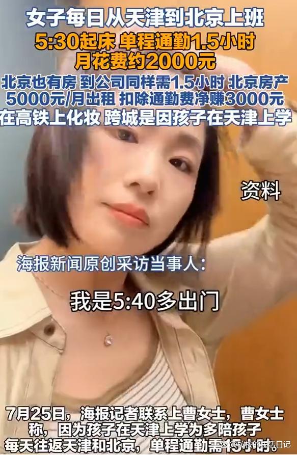 女子通勤1.5小时从天津去北京上班