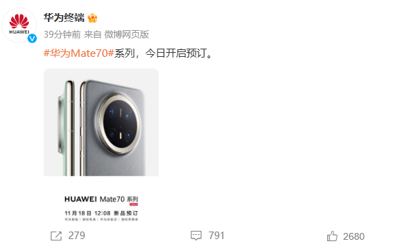 华为官宣！Mate 70系列今日开启预订