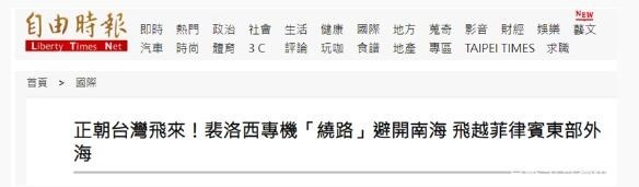 台媒:“佩洛西专机”正朝台湾飞来 专机疑似“绕路”避开南海
