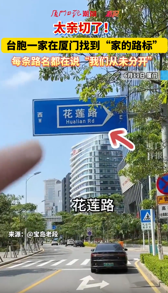 台胞一家在厦门找到“家的路标”