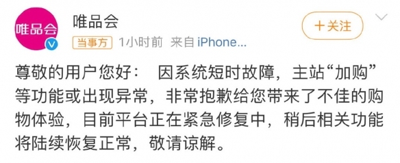 唯品会崩了怎么回事   唯品会回应系统出现故障