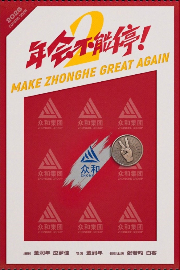 年会不能停2官宣张若昀白客 众和集团再起风云