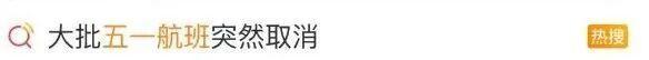“五一”假期大批航班取消 咋回事