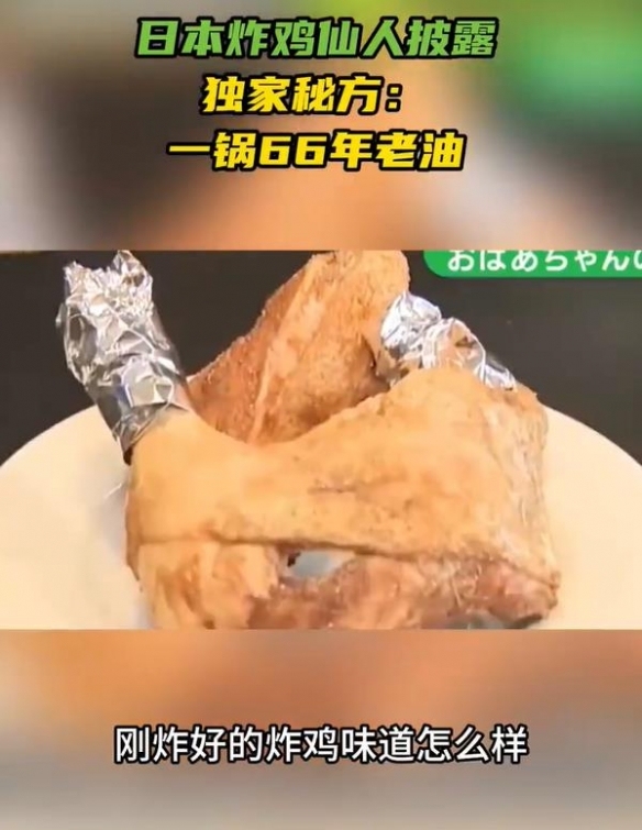 日本炸雞店一鍋油用了66年 獨特風(fēng)味背后的隱患