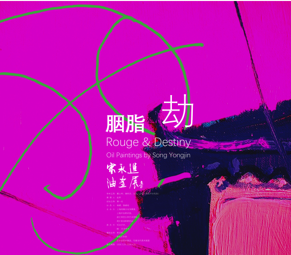 “胭脂劫——宋永进当代油画展”众家谈 ⑭ | 吕洪樑:笔墨经年不辍,值得反复直面原作