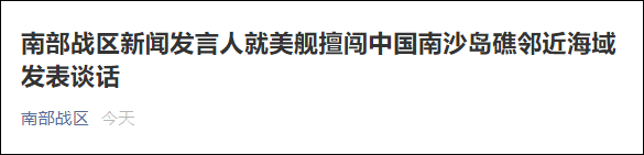 美舰擅闯南沙美济礁邻近海域 南部战区警告驱离