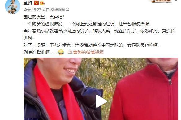 冯巩调侃男足爱吃海参 董路回击：国足的流量，真香吧！ 