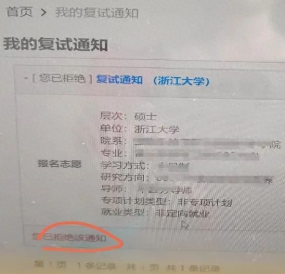 一女生手滑误拒浙大保研 结果误点了拒绝选项，差点酿成大祸