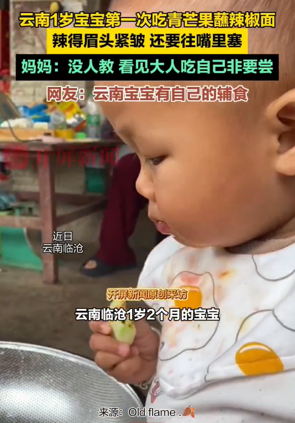 1岁宝宝第1次吃青芒沾辣椒停不下来 血脉觉醒了！