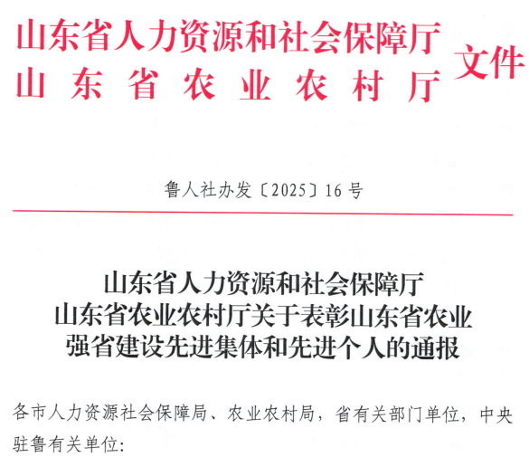 潍坊5个集体获评“山东省农业强省建设先进集体”