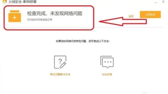 火绒安全软件怎么进行断网修复