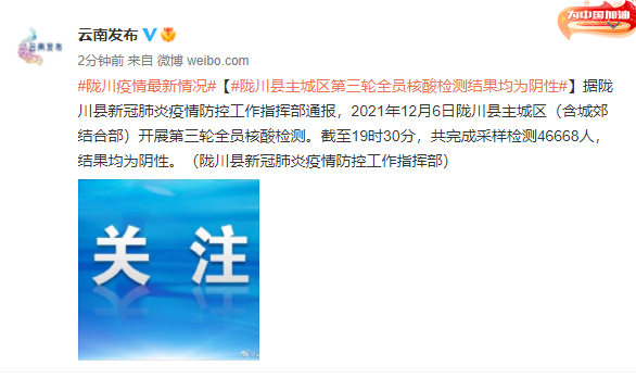 云南陇川县主城区第三轮全员核酸检测结果均为阴性